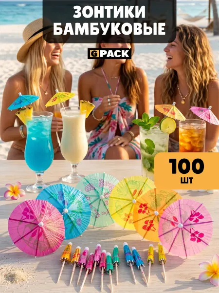 GPACK Коктейльные зонтики шпажки бамбуковые 100 шт 10 см