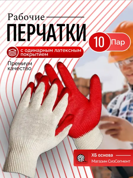 СизСегмент Перчатки рабочие строительные с обливом 10 пар