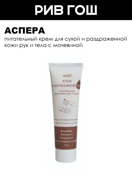 Аспера Крем для рук и тела с мочевиной 10% 75 мл