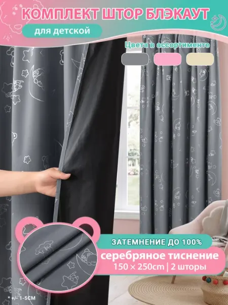 RichSets Шторы блэкаут готовые 150x250, 2 шт, для детской и гостиной