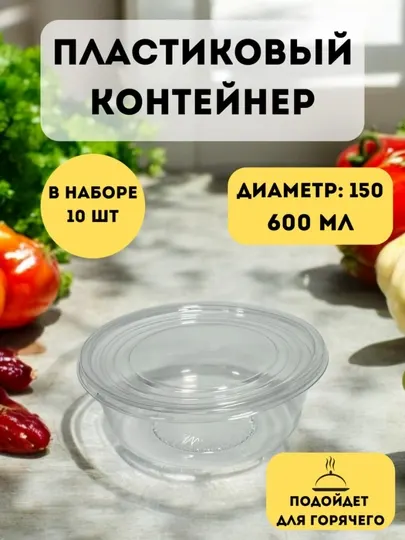 Пластиковый одноразовый пищевой контейнер, подходит для свч печи, 10 штук, 150x65мм, 600мл