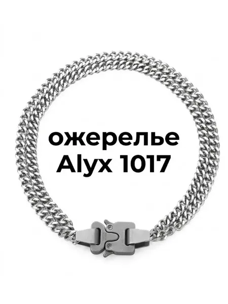 ALYX Ожерелье на шею 1017 длинное металл