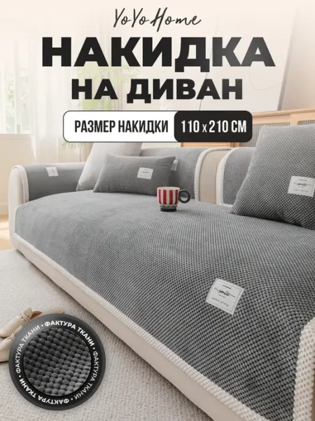 YoYoHome Накидка на диван 110х210