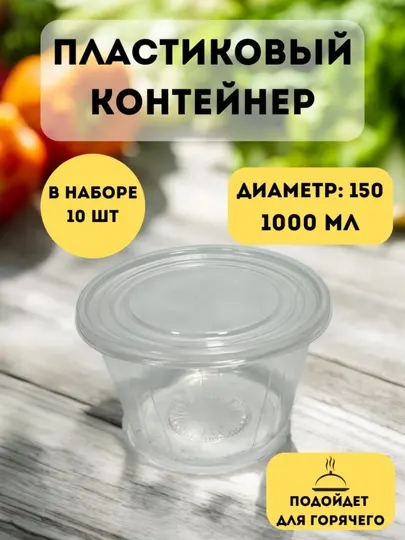 Пластиковый одноразовый пищевой контейнер, подходит для свч печи, 10штук, 150x95мм, 1000мл