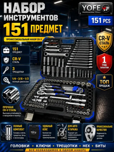 Набор инструментов автомобильный 151 предмет