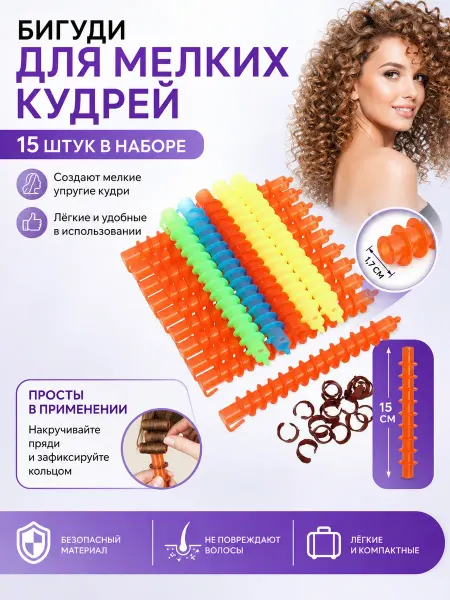 Селфи Бигуди для мелких кудрей 15 шт KUDRI, 15х1,7 см, косметичка