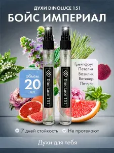 DinoLuce Духи 151 Бойс Империал 2 шт по 10 мл