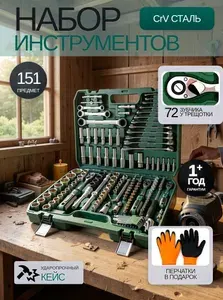 Набор инструментов HAUSKRAFTER 151 предмет для автомобиля и дома