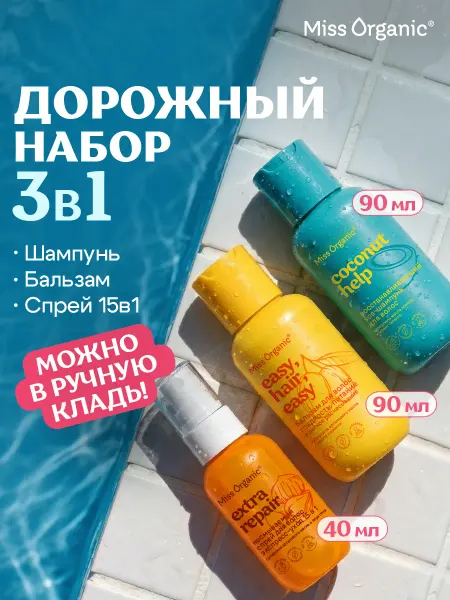MISS ORGANIC Дорожный набор шампунь, бальзам и спрей для волос 15в1