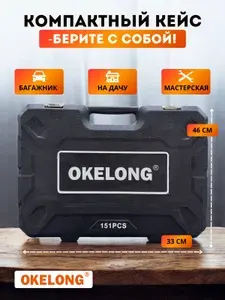 Набор инструментов для автомобиля 151 предмета в кейсе/OK-151PC