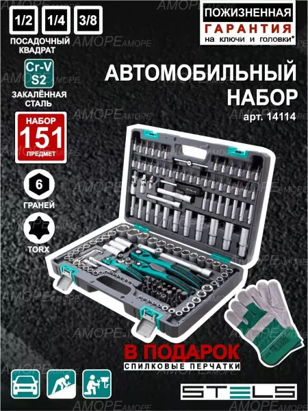 STELS Набор инструментов для автомобиля 151 предмет