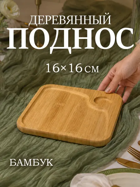 Доляна Поднос деревянный декоративный 16 × 16 см прямоугольный