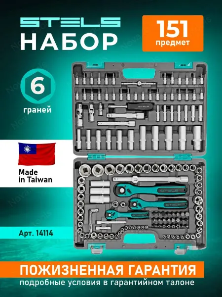 STELS Набор инструментов для автомобиля в кейсе 151 предмет