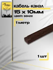 Кабель канал венге 15х10 1м 1шт