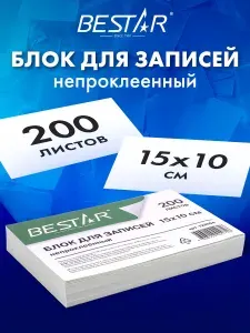 Блок для записей и заметок бумажный Bestar непроклеенный, блок 15х10 см, 200 листов, белый, белизна 90-92%
