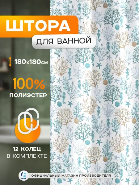 Delphinium Тканевая штора для ванной с кольцами "Коралл" 180х180см