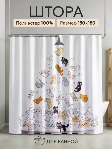 Тканевая штора для ванной и душа непромокаемая 180х180см