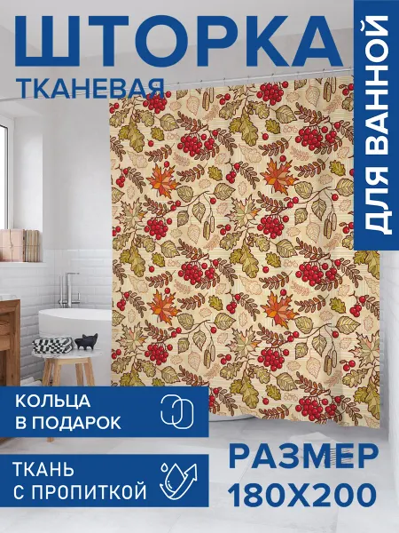 JoyArty Штора для ванной тканевая 180х200 "Дары осени"