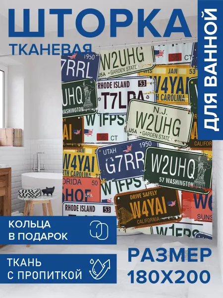 JoyArty Штора для ванной тканевая 180х200 "Номерные знаки"