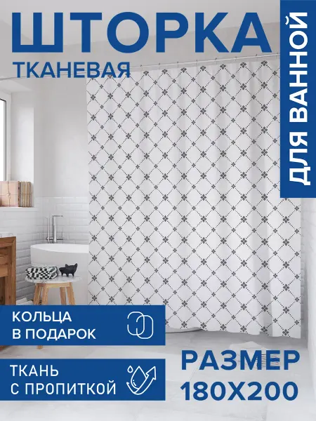 JoyArty Штора для ванной тканевая 180х200 "Переплетение ромбов"