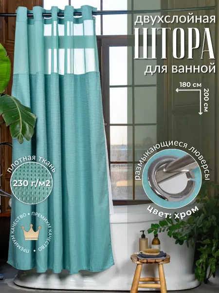 Marion store Двухслойная штора для ванной и душа 180х200 бирюзовый