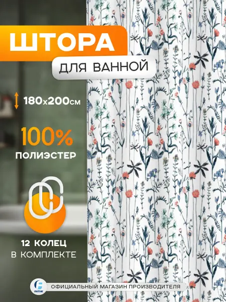 Zenfort Штора для ванной "Лион" полиэстер 180х200 см с кольцами