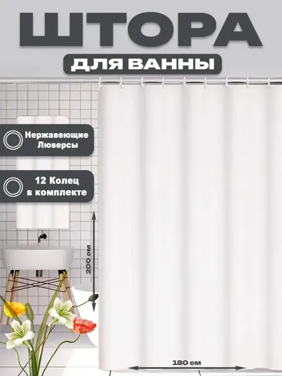 Штора для ванной 180х200 водоотталкивающая