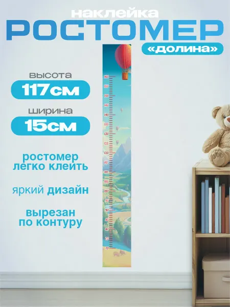 Discovery.РПК Ростомер "Долина"наклейка в детскую 15х117см