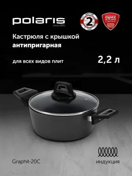POLARIS Кастрюля со стеклянной крышкой 20 см Graphit-20C 2,2 литра