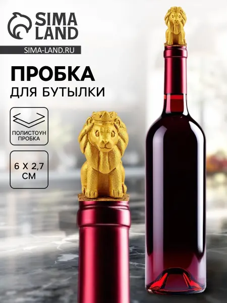 Market_Посуда Пробка для вина «Лев», 6?2.7 см