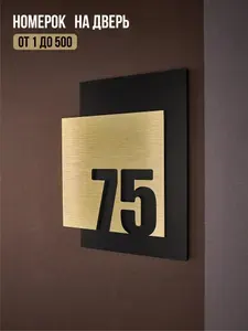 Цифры на дверь квартиры, табличка самоклеящаяся номер 75, 15х12см, царапанное золото
