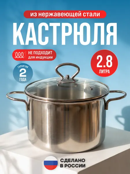 ЛЗМИ Кастрюля 2,8 л из нержавеющей стали с крышкой