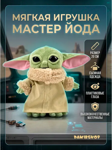 DamirShop Йода игрушка мягкая 20 см
