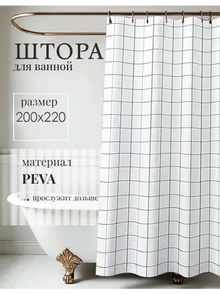 ЭЛАСТИК Штора для ванной и душа 200х220 черная клетка