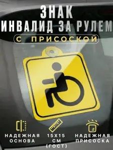 Знак инвалида на автомобиль на присоске 1шт. Знак инвалид, Наклейка инвалид на автомобиль, 15х15 см, ГОСТ