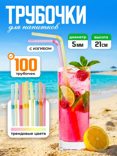 Komfi Трубочки для коктейлей с изгибом 21 см 100 шт
