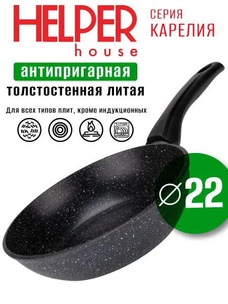Helper House Сковорода 22 см антипригарная глубокая без крышки легкая