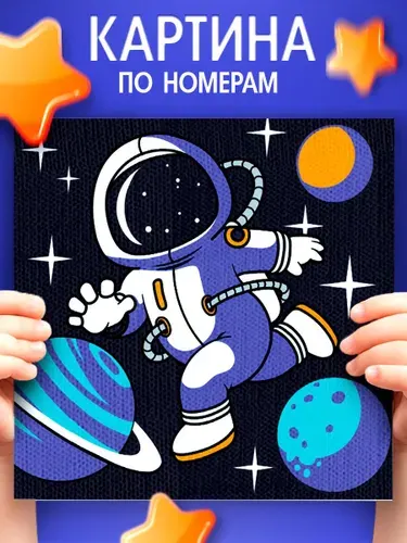 Картина по номерам для детей, 15х15 см, на подрамнике / "Космонавт", картина по номерам детская