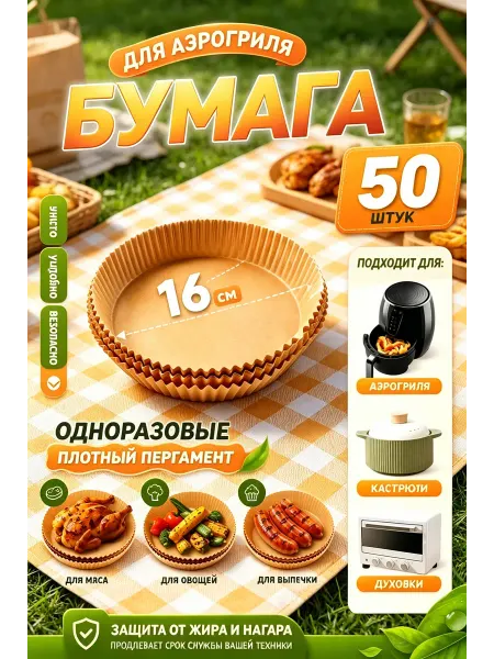 Бумага пергамент для аэрогриля 50 шт термостойкая до 220С