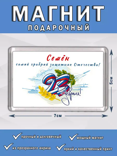 Chappay Магнит 23 Февраля Семен