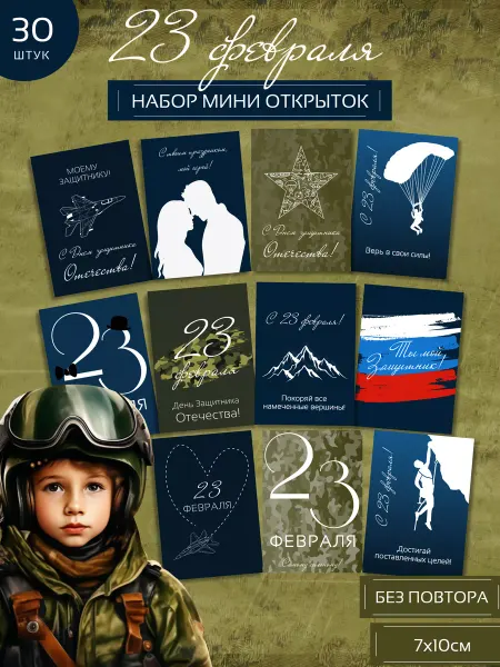 Hey, happy holiday! Набор мини открыток 23 февраля