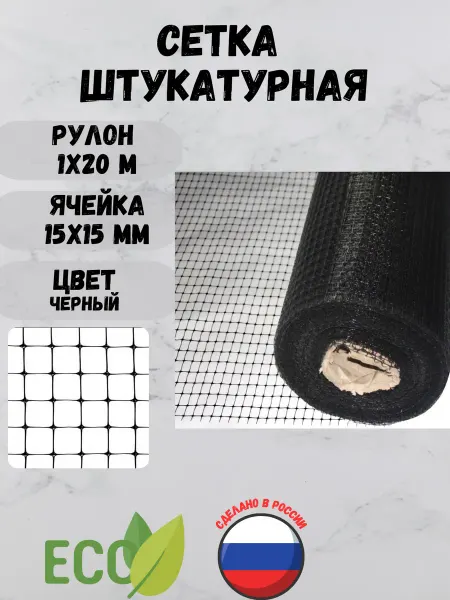 Сетка ПК Сетка пластиковая штукатурная яч.15х15 мм 1х20м