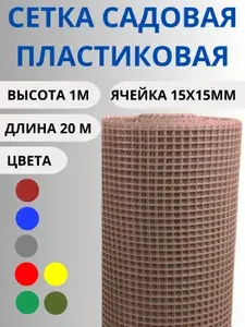Сетка садовая пластиковая яч.15х15мм 1х20м Коричневый