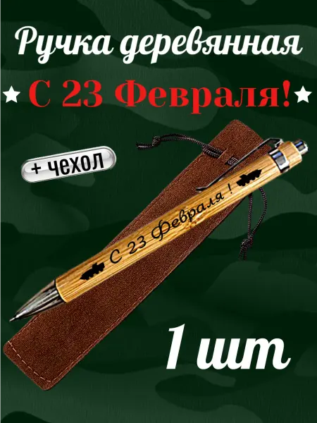 Ручка бамбуковая С 23 Февраля (1 шт) - БТР