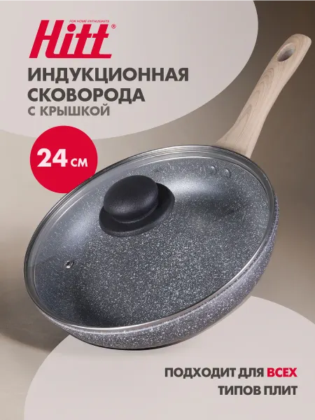 HITT Сковорода антипригарная с крышкой 24 см индукция