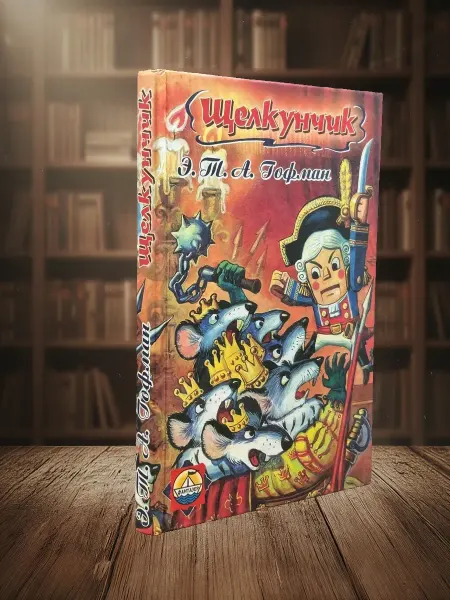 Книги из прошлого Щелкунчик. Сказки