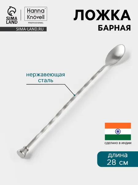Hanna Knövell Барная ложка с мадлером, 28 см, нержавеющая сталь