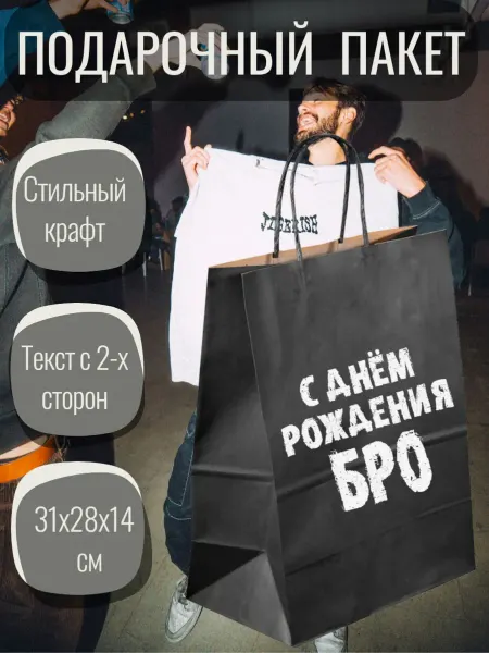 Фабрика Печати Подарочный крафтовый пакет с днем рождения бро 28х31 см