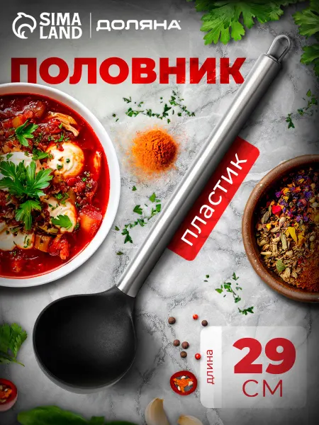 Доляна Половник для супа «Техно» 29 см