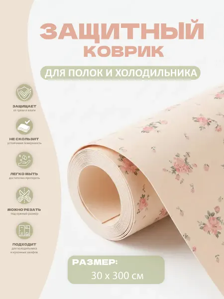 Коврик водостойкий для кухонных полок, холодильника30*300 см